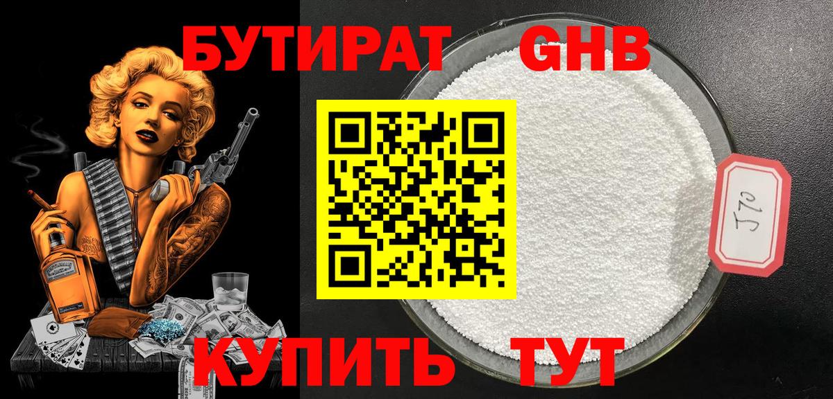 БУТИРАТ жидкий экстази Кимовск