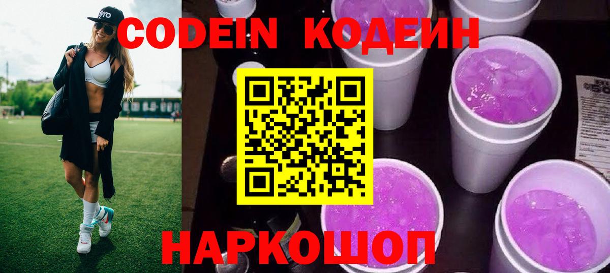 Кодеин напиток Lean (лин)  Вход с VPN  Кимовск 